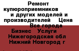 Ремонт купюроприемников ICT A7 (и других моделей и производителей) › Цена ­ 500 - Все города Бизнес » Услуги   . Нижегородская обл.,Нижний Новгород г.